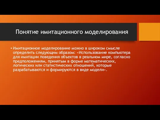 Понятие имитационного моделирования Имитационное моделирование можно в широком смысле определить следующим образом: