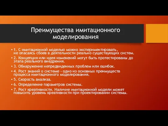 Преимущества имитационного моделирования 1. С имитационной моделью можно экспериментировать, не опасаясь сбоев