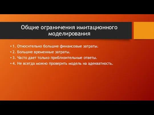 Общие ограничения имитационного моделирования 1. Относительно большие финансовые затраты. 2. Большие временные