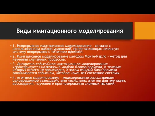 Виды имитационного моделирования 1. Непрерывное имитационное моделирование - связано с использованием набора