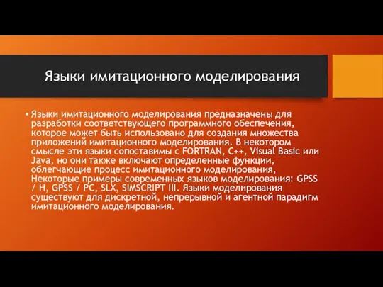 Языки имитационного моделирования Языки имитационного моделирования предназначены для разработки соответствующего программного обеспечения,