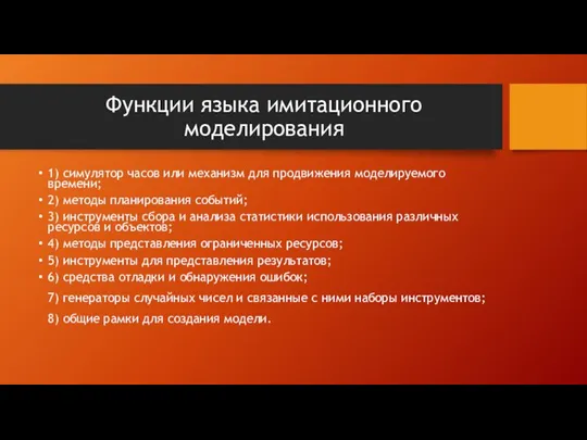 Функции языка имитационного моделирования 1) симулятор часов или механизм для продвижения моделируемого