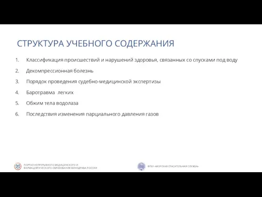 СТРУКТУРА УЧЕБНОГО СОДЕРЖАНИЯ Классификация происшествий и нарушений здоровья, связанных со спусками под