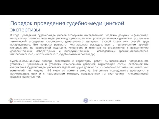 Порядок проведения судебно-медицинской экспертизы В ходе проведения судебно-медицинской экспертизы исследованию подлежат документы