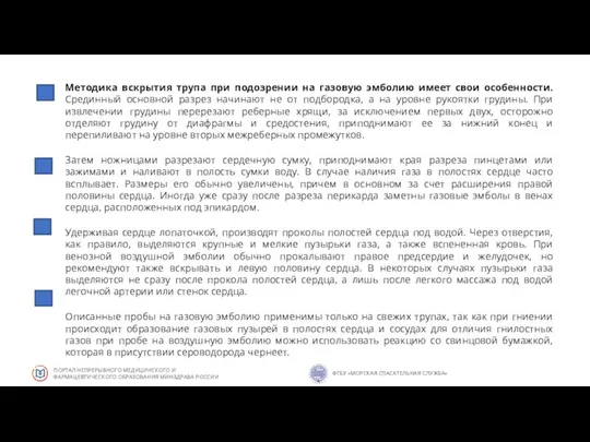 Методика вскрытия трупа при подозрении на газовую эмболию имеет свои особенности. Срединный