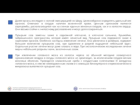 Далее органы исследуют с полной эвисцерацией по Шору. Целесообразно определять удельный вес