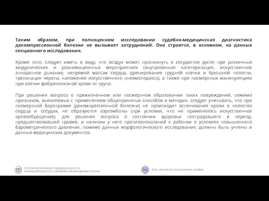 Таким образом, при полноценном исследовании судебно-медицинская диагностика декомпрессионной болезни не вызывает затруднений.