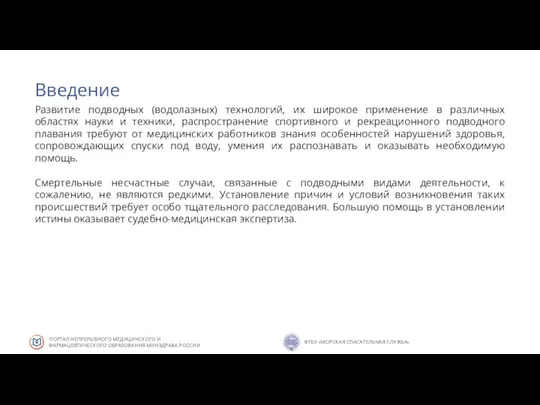 Введение Развитие подводных (водолазных) технологий, их широкое применение в различных областях науки