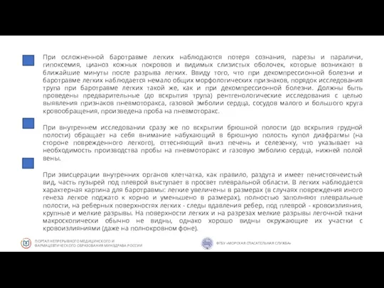 При осложненной баротравме легких наблюдаются потеря сознания, парезы и параличи, гипоксемия, цианоз