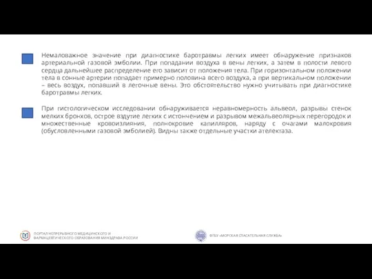 Немаловажное значение при диагностике баротравмы легких имеет обнаружение признаков артериальной газовой эмболии.