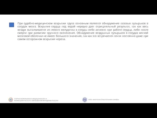 При судебно-медицинском вскрытии трупа основным является обнаружение газовых пузырьков в сосудах мозга.