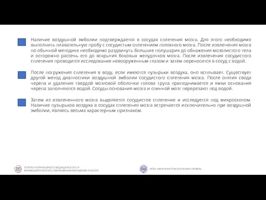 Наличие воздушной эмболии подтверждается в сосудах сплетения мозга. Для этого необходимо выполнить