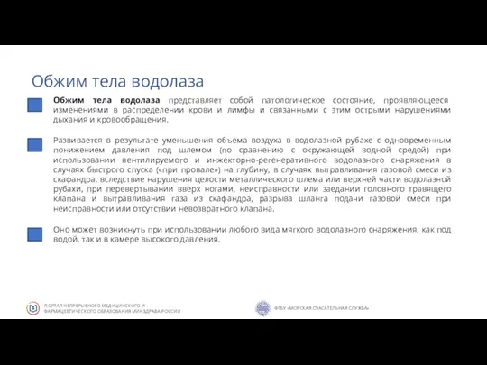 Обжим тела водолаза Обжим тела водолаза представляет собой патологическое состояние, проявляющееся изменениями