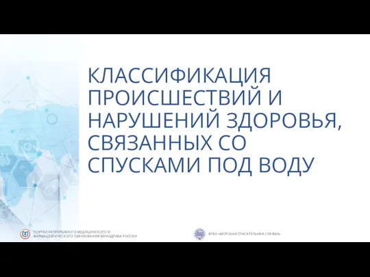 КЛАССИФИКАЦИЯ ПРОИСШЕСТВИЙ И НАРУШЕНИЙ ЗДОРОВЬЯ, СВЯЗАННЫХ СО СПУСКАМИ ПОД ВОДУ