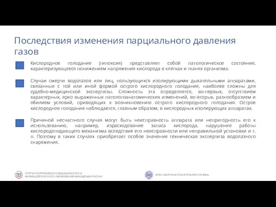 Последствия изменения парциального давления газов Кислородное голодание (гипоксия) представляет собой патологическое состояние,