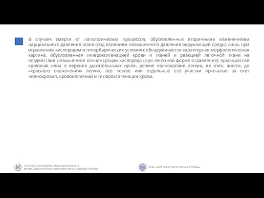 В случаях смерти от патологических процессов, обусловленных вторичными изменениями парциального давления газов