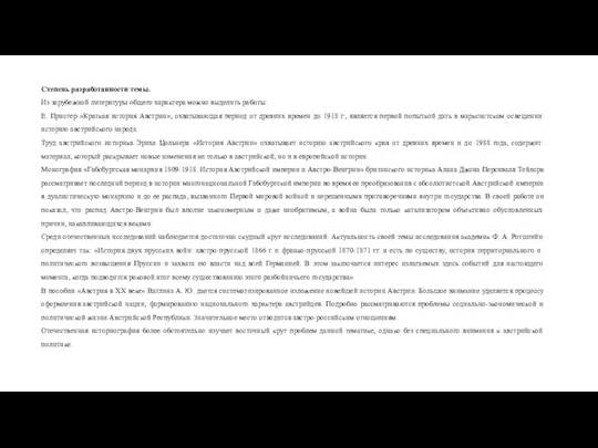 Степень разработанности темы. Из зарубежной литературы общего характера можно выделить работы: Е.