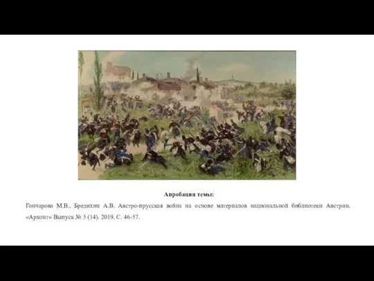 Апробация темы: Гончарова М.В., Бредихин А.В. Австро-прусская война на основе материалов национальной