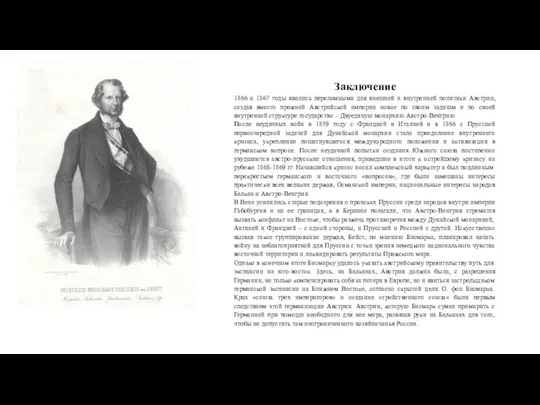 Заключение 1866 и 1867 годы явились переломными для внешней и внутренней политики