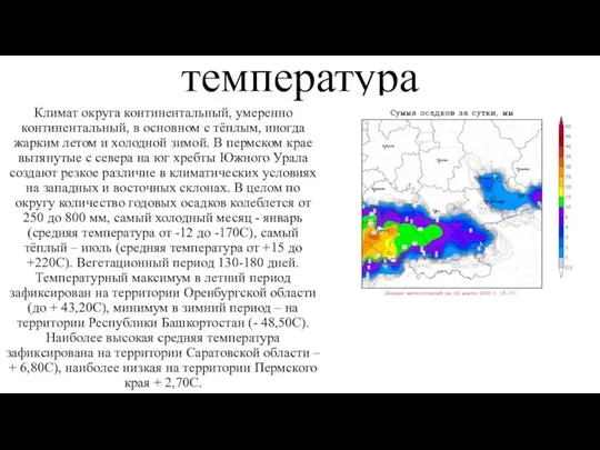 температура Климат округа континентальный, умеренно континентальный, в основном с тёплым, иногда жарким