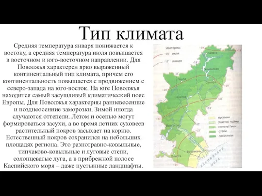 Тип климата Средняя температура января понижается к востоку, а средняя температура июля