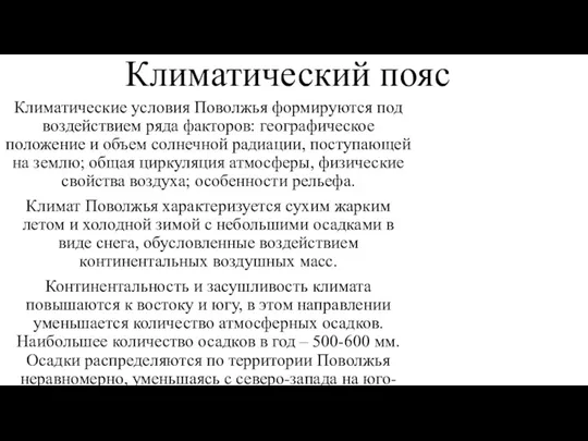 Климатический пояс Климатические условия Поволжья формируются под воздействием ряда факторов: географическое положение