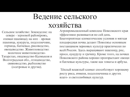 Ведение сельского хозяйства Сельское хозяйство: Земледелие: на севере - зерновой район(рожь, озимая