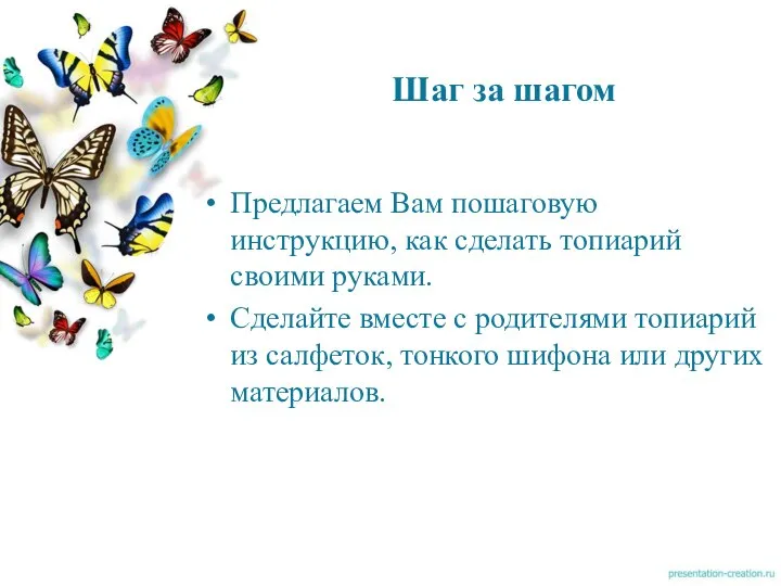 Шаг за шагом Предлагаем Вам пошаговую инструкцию, как сделать топиарий своими руками.