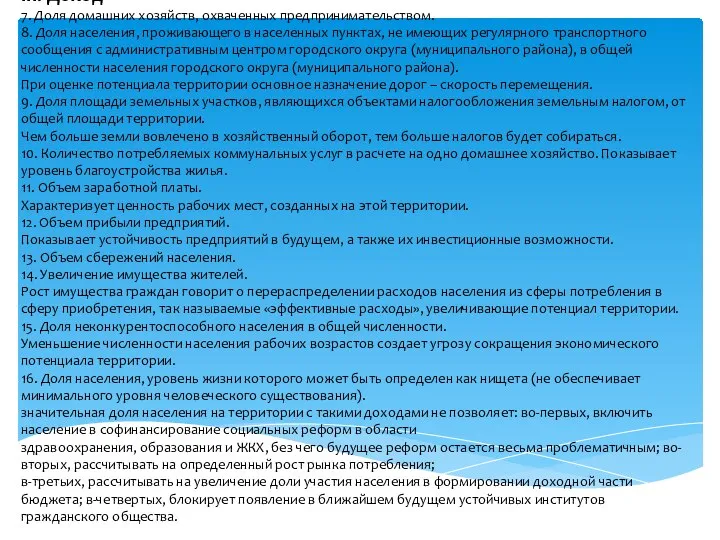 III. Доход 7. Доля домашних хозяйств, охваченных предпринимательством. 8. Доля населения, проживающего