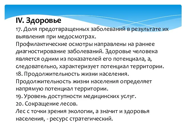 IV. Здоровье 17. Доля предотвращенных заболеваний в результате их выявления при медосмотрах.