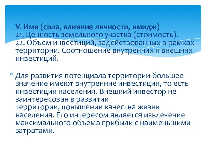 V. Имя (сила, влияние личности, имидж) 21. Ценность земельного участка (стоимость). 22.