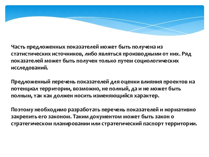 Часть предложенных показателей может быть получена из статистических источников, либо являться производными