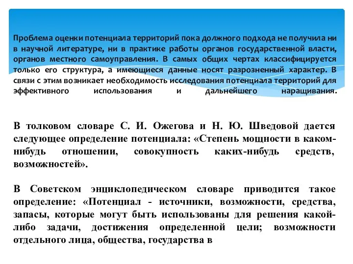 Проблема оценки потенциала территорий пока должного подхода не получила ни в научной