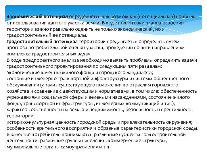 Экономический потенциал определяется как возможная (потенциальная) прибыль от использования данного участка земли.