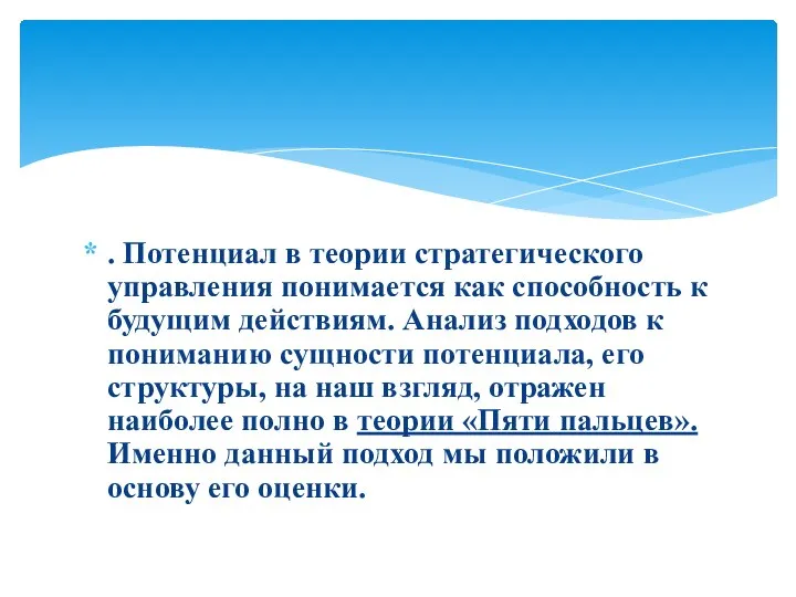 . Потенциал в теории стратегического управления понимается как способность к будущим действиям.