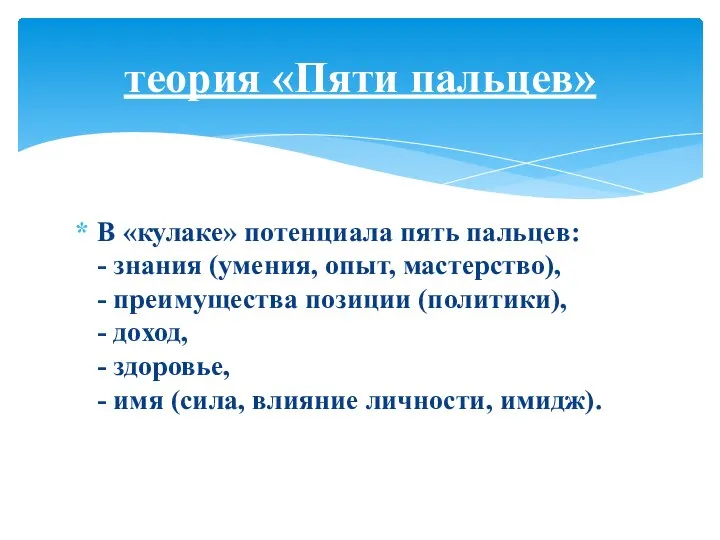 В «кулаке» потенциала пять пальцев: - знания (умения, опыт, мастерство), - преимущества