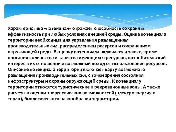 Характеристика «потенциал» отражает способность сохранять эффективность при любых условиях внешней среды. Оценка