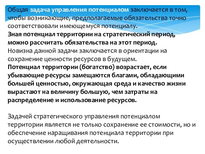 Общая задача управления потенциалом заключается в том, чтобы возникающие, предполагаемые обязательства точно