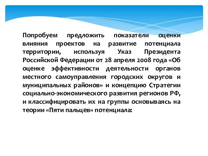 Попробуем предложить показатели оценки влияния проектов на развитие потенциала территории, используя Указ