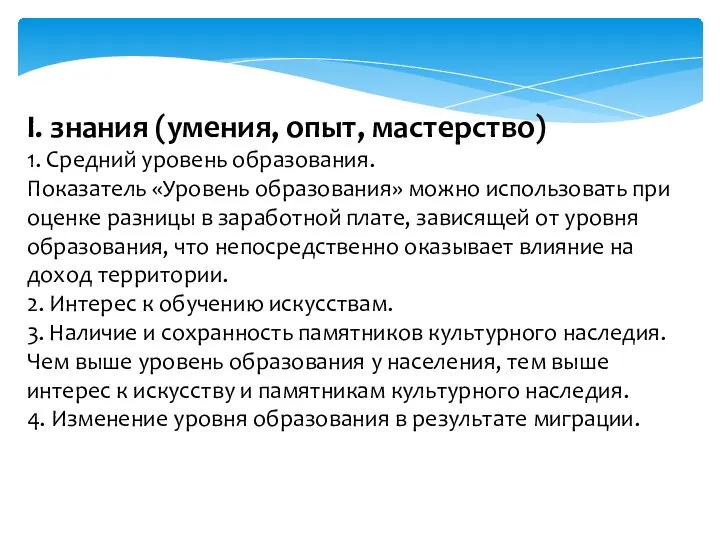 I. знания (умения, опыт, мастерство) 1. Средний уровень образования. Показатель «Уровень образования»