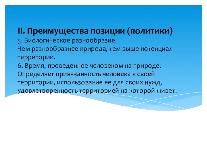 II. Преимущества позиции (политики) 5. Биологическое разнообразие. Чем разнообразнее природа, тем выше