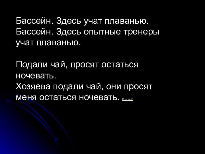 Бассейн. Здесь учат плаванью. Бассейн. Здесь опытные тренеры учат плаванью. Подали чай,