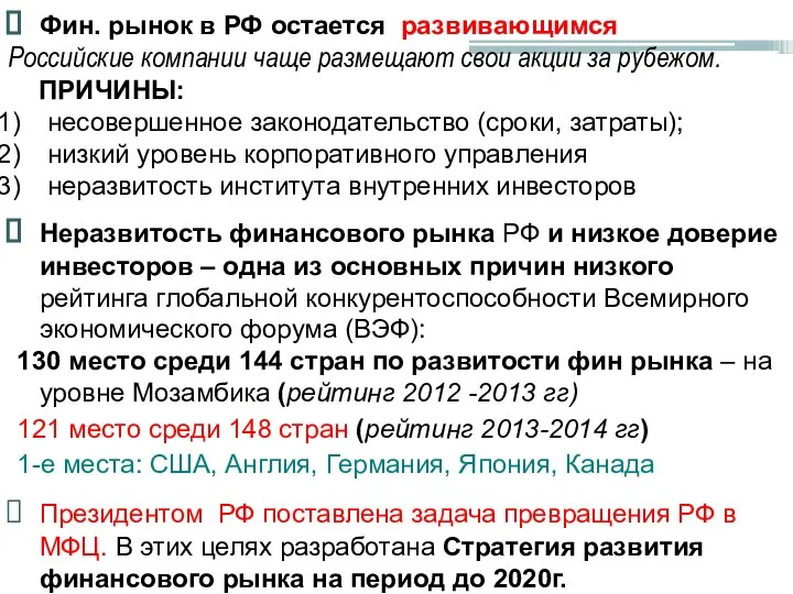 Неразвитость финансового рынка РФ и низкое доверие инвесторов – одна из основных