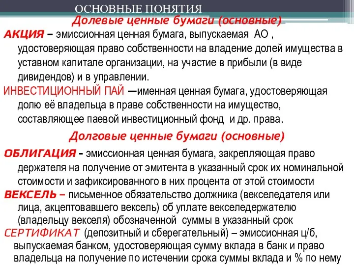 Долевые ценные бумаги (основные) АКЦИЯ – эмиссионная ценная бумага, выпускаемая АО ,