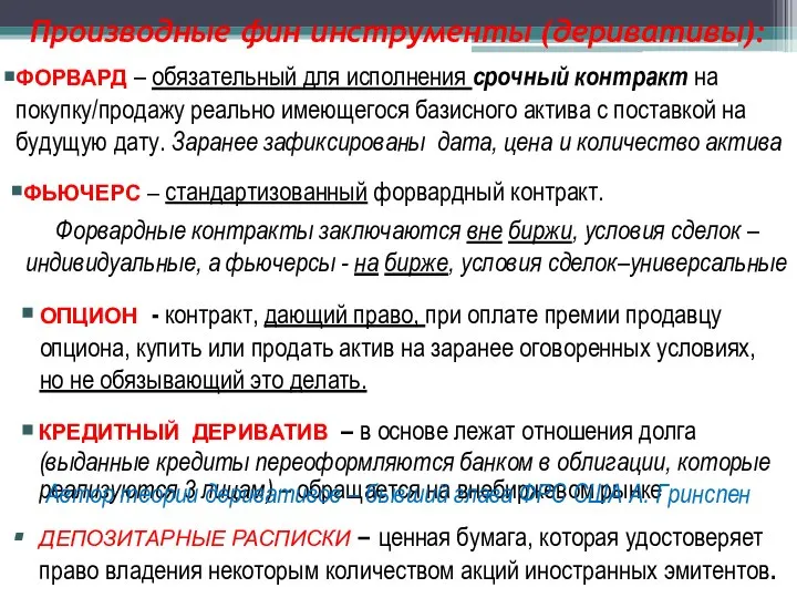 ФОРВАРД – обязательный для исполнения срочный контракт на покупку/продажу реально имеющегося базисного