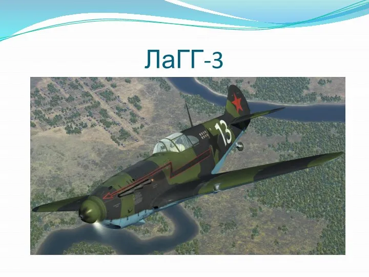 ЛаГГ-3