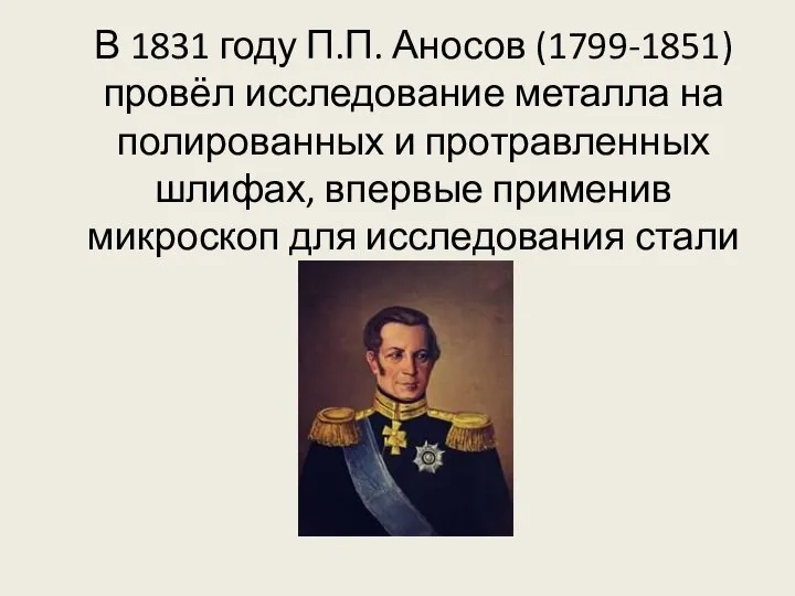 В 1831 году П.П. Аносов (1799-1851) провёл исследование металла на полированных и