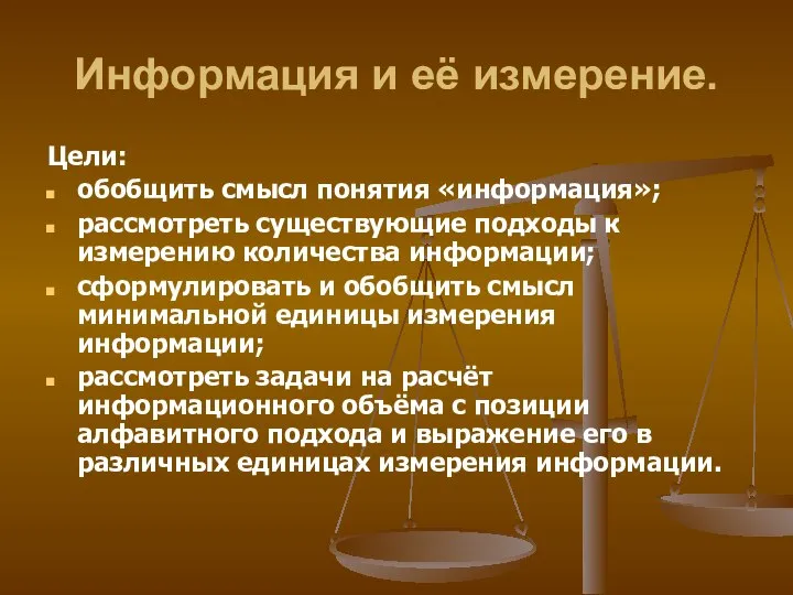 Информация и её измерение. Цели: обобщить смысл понятия «информация»; рассмотреть существующие подходы