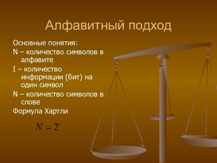 Алфавитный подход Основные понятия: N – количество символов в алфавите I –