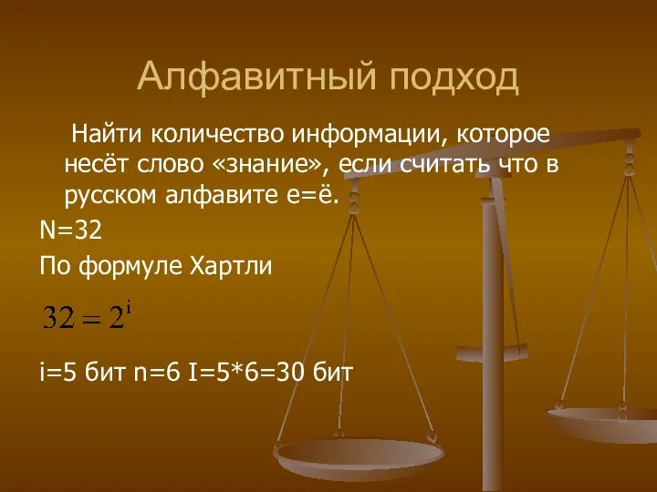 Алфавитный подход Найти количество информации, которое несёт слово «знание», если считать что